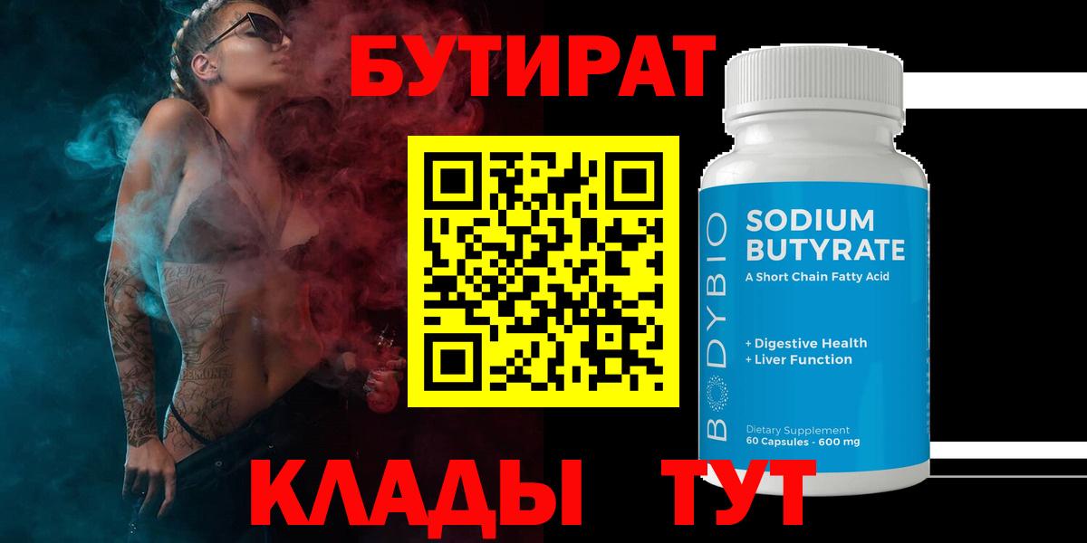 Мичуринск  БУТИРАТ 1.4BDO  Вход с VPN 